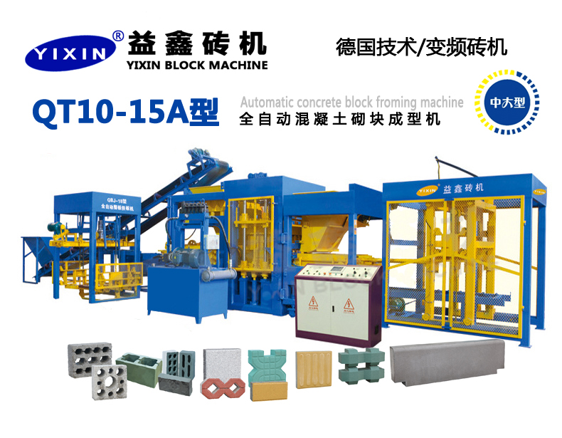 QT10-15A型全自動混凝土(雙布料彩色)砌塊成型機